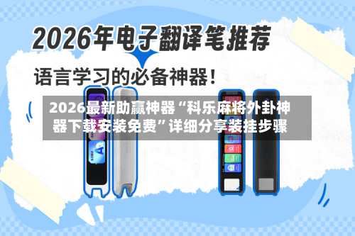 2026最新助赢神器“科乐麻将外卦神器下载安装免费”详细分享装挂步骤-第3张图片