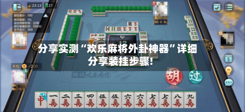 分享实测“欢乐麻将外卦神器”详细分享装挂步骤!-第2张图片