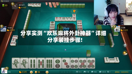 分享实测“欢乐麻将外卦神器”详细分享装挂步骤!-第3张图片