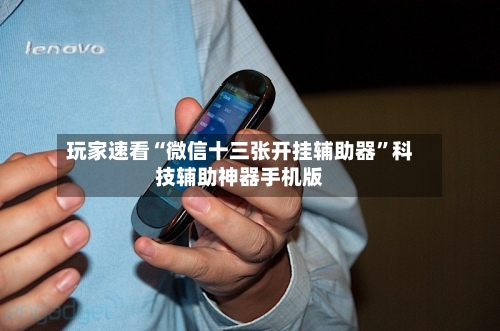 玩家速看“微信十三张开挂辅助器	”科技辅助神器手机版-第2张图片