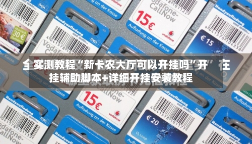 实测教程“新卡农大厅可以开挂吗	”开挂辅助脚本+详细开挂安装教程-第2张图片