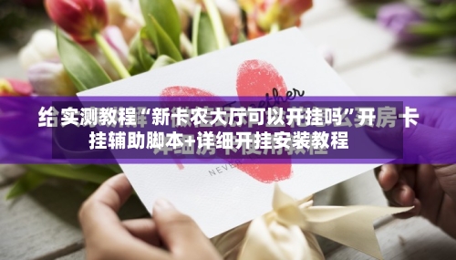 实测教程“新卡农大厅可以开挂吗”开挂辅助脚本+详细开挂安装教程-第3张图片