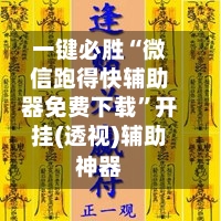 一键必胜“微信跑得快辅助器免费下载”开挂(透视)辅助神器
