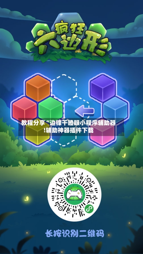 教程分享“边锋干瞪眼小程序辅助器!辅助神器插件下载-第2张图片