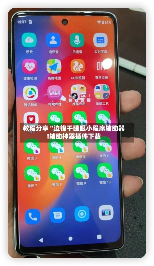 教程分享“边锋干瞪眼小程序辅助器!辅助神器插件下载