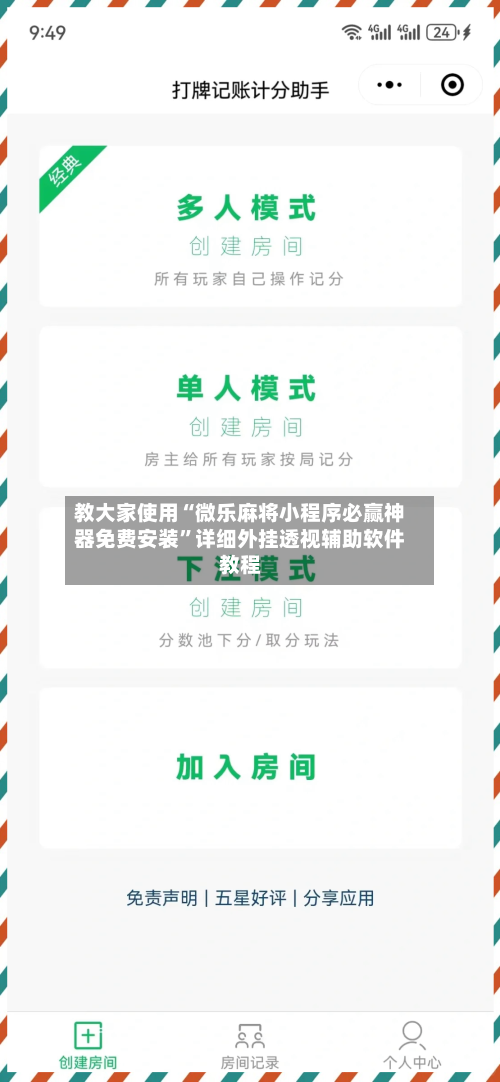 教大家使用“微乐麻将小程序必赢神器免费安装”详细外挂透视辅助软件教程