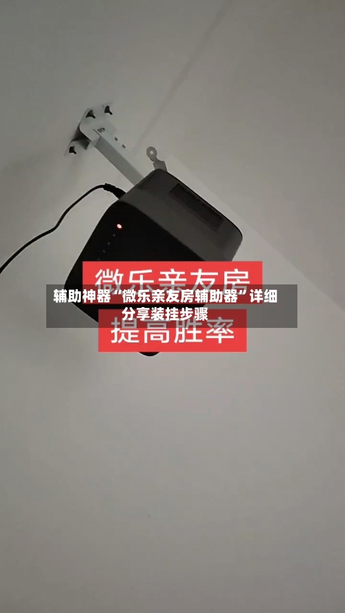 辅助神器“微乐亲友房辅助器”详细分享装挂步骤