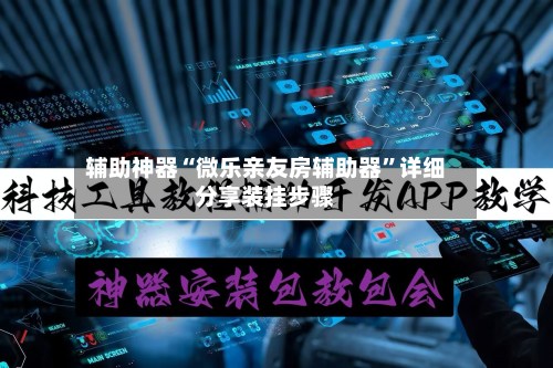 辅助神器“微乐亲友房辅助器”详细分享装挂步骤-第2张图片