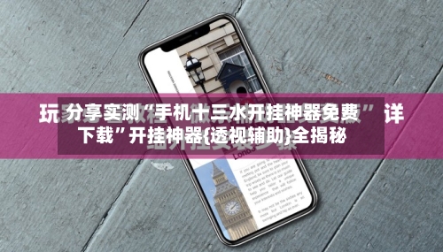 分享实测“手机十三水开挂神器免费下载	”开挂神器{透视辅助}全揭秘-第2张图片