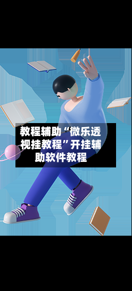 教程辅助“微乐透视挂教程”开挂辅助软件教程