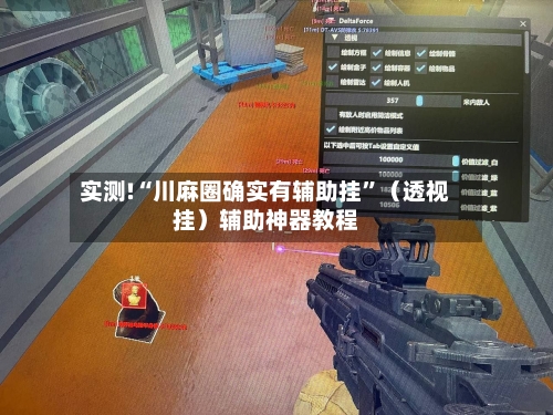 实测!“川麻圈确实有辅助挂”（透视挂）辅助神器教程-第3张图片