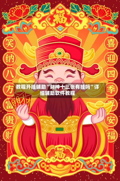 教程开挂辅助“财神十三张有挂吗	”详细辅助软件教程-第2张图片