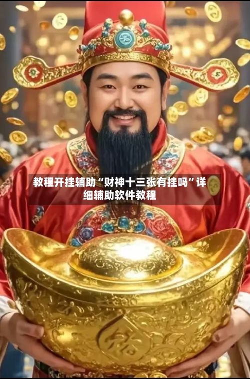 教程开挂辅助“财神十三张有挂吗”详细辅助软件教程