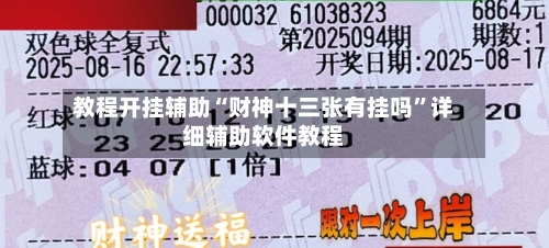 教程开挂辅助“财神十三张有挂吗”详细辅助软件教程-第3张图片
