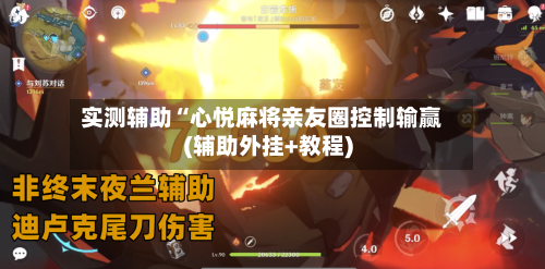 实测辅助“心悦麻将亲友圈控制输赢(辅助外挂+教程)-第2张图片