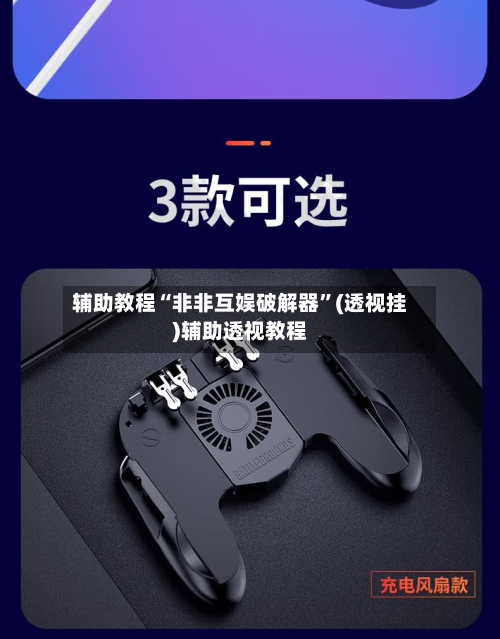 辅助教程“非非互娱破解器”(透视挂)辅助透视教程