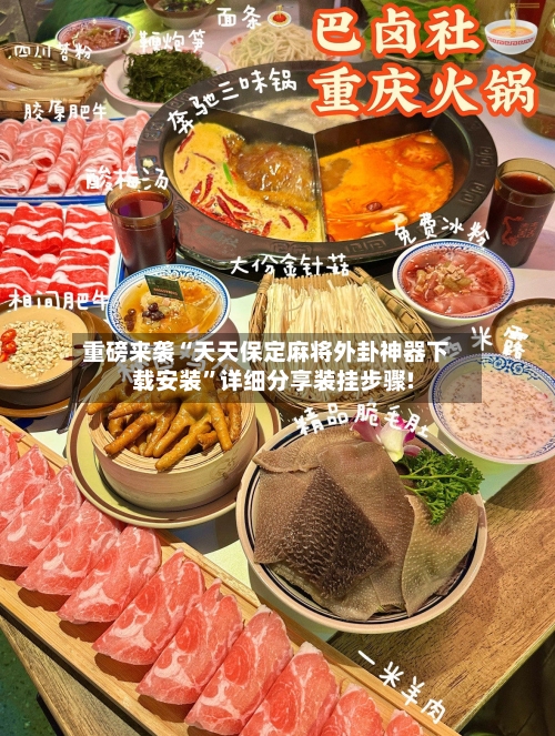 重磅来袭“天天保定麻将外卦神器下载安装”详细分享装挂步骤!