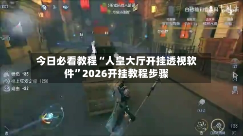 今日必看教程“人皇大厅开挂透视软件”2026开挂教程步骤-第2张图片