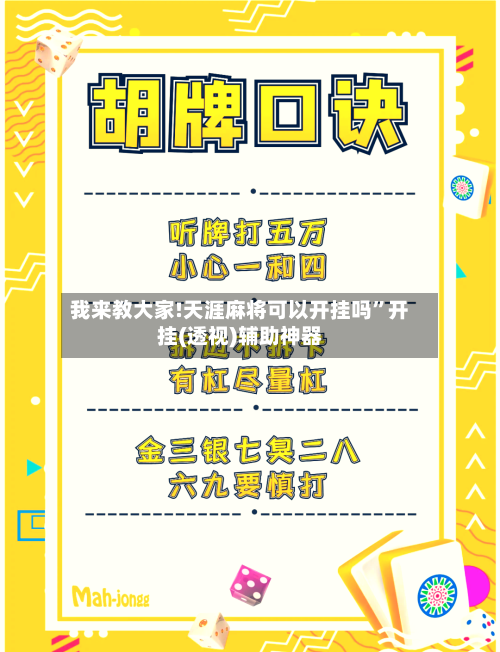 我来教大家!天涯麻将可以开挂吗”开挂(透视)辅助神器-第3张图片