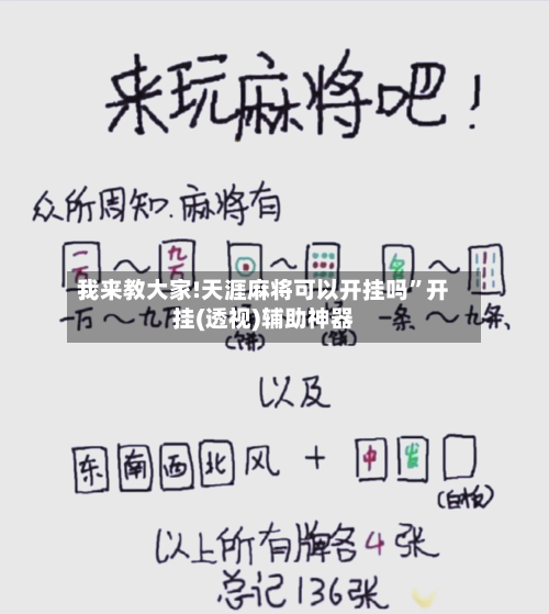 我来教大家!天涯麻将可以开挂吗”开挂(透视)辅助神器-第2张图片
