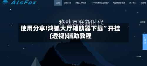 使用分享!鸿狐大厅辅助器下载”开挂(透视)辅助教程