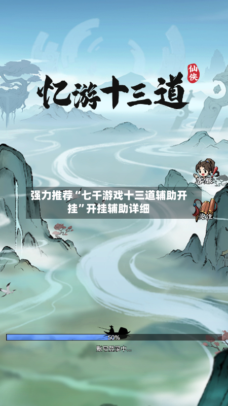 强力推荐“七千游戏十三道辅助开挂”开挂辅助详细
