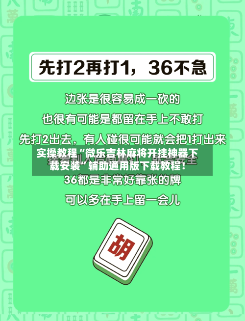 实操教程“微乐吉林麻将开挂神器下载安装”辅助通用版下载教程！-第2张图片