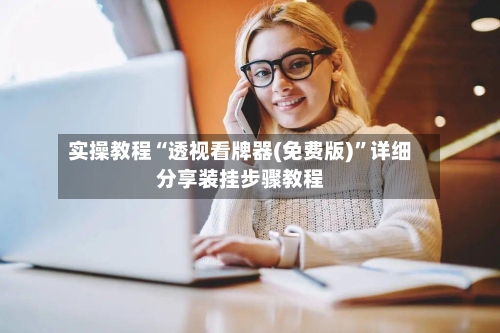 实操教程“透视看牌器(免费版)	”详细分享装挂步骤教程-第2张图片