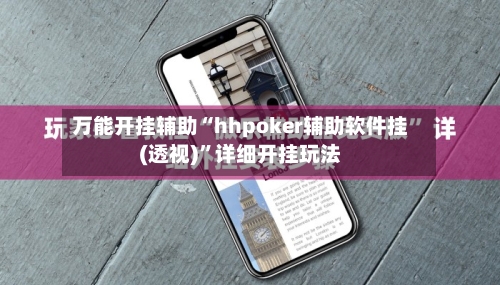万能开挂辅助“hhpoker辅助软件挂(透视)”详细开挂玩法