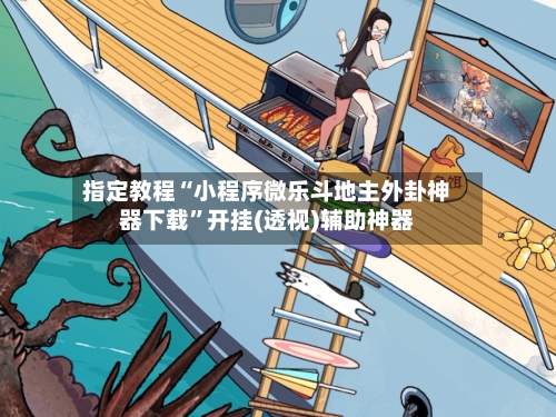 指定教程“小程序微乐斗地主外卦神器下载”开挂(透视)辅助神器-第2张图片