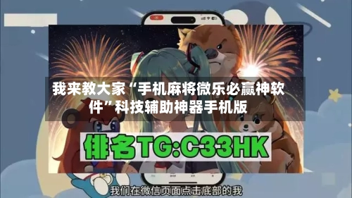 我来教大家“手机麻将微乐必赢神软件”科技辅助神器手机版