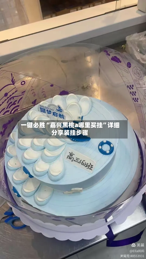 一键必胜“嘉兴黑桃a哪里买挂”详细分享装挂步骤