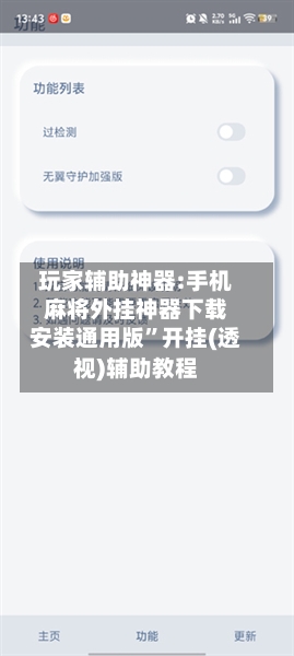 玩家辅助神器:手机麻将外挂神器下载安装通用版	”开挂(透视)辅助教程-第3张图片