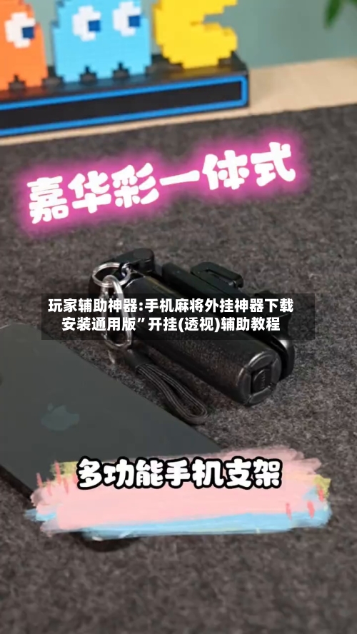 玩家辅助神器:手机麻将外挂神器下载安装通用版”开挂(透视)辅助教程