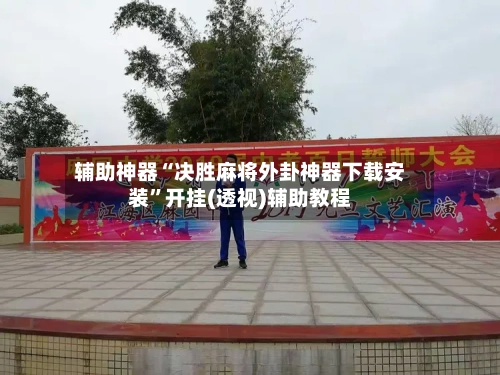 辅助神器“决胜麻将外卦神器下载安装”开挂(透视)辅助教程-第2张图片