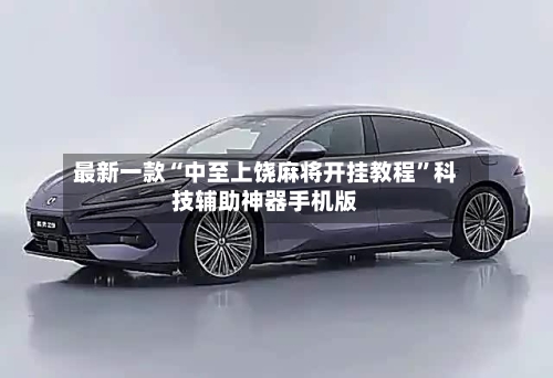 最新一款“中至上饶麻将开挂教程”科技辅助神器手机版