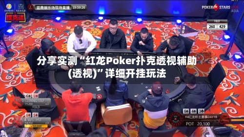 分享实测“红龙Poker扑克透视辅助(透视)”详细开挂玩法-第2张图片