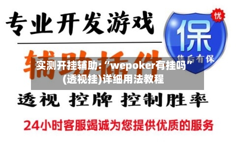 实测开挂辅助:“wepoker有挂吗”(透视挂)详细用法教程