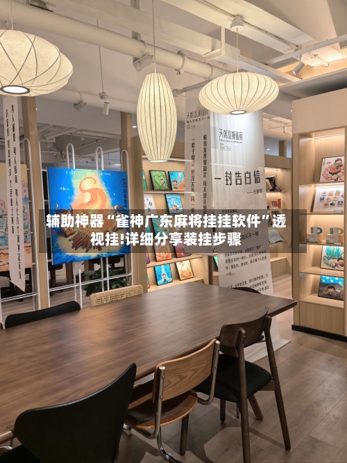 辅助神器“雀神广东麻将挂挂软件”透视挂!详细分享装挂步骤