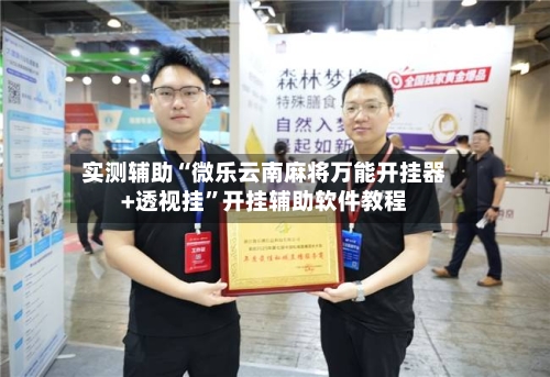 实测辅助“微乐云南麻将万能开挂器+透视挂”开挂辅助软件教程-第3张图片
