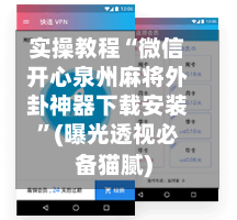 实操教程“微信开心泉州麻将外卦神器下载安装”(曝光透视必备猫腻)