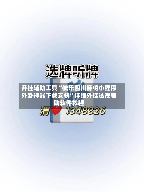 开挂辅助工具“微乐四川麻将小程序外卦神器下载安装”详细外挂透视辅助软件教程