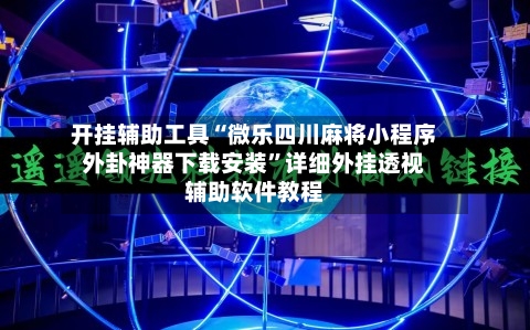 开挂辅助工具“微乐四川麻将小程序外卦神器下载安装	”详细外挂透视辅助软件教程-第2张图片