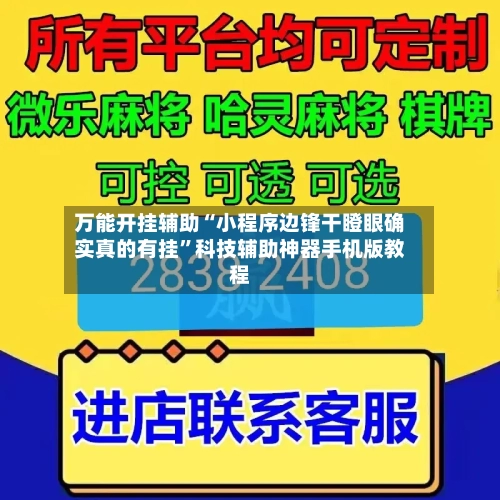 万能开挂辅助“小程序边锋干瞪眼确实真的有挂”科技辅助神器手机版教程