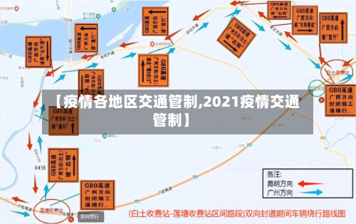 【疫情各地区交通管制,2021疫情交通管制】-第3张图片