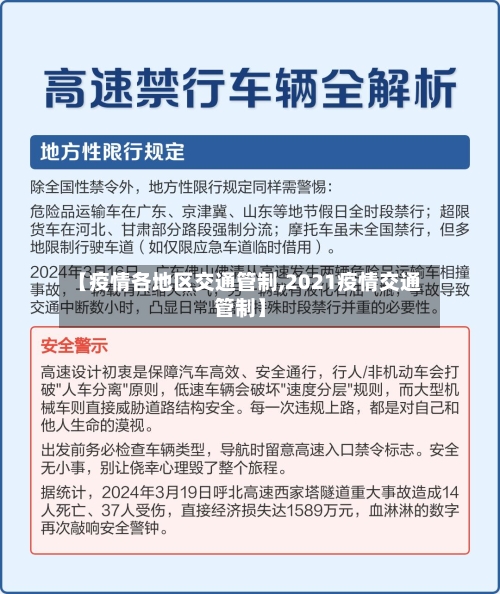 【疫情各地区交通管制,2021疫情交通管制】