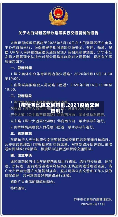 【疫情各地区交通管制,2021疫情交通管制】-第2张图片