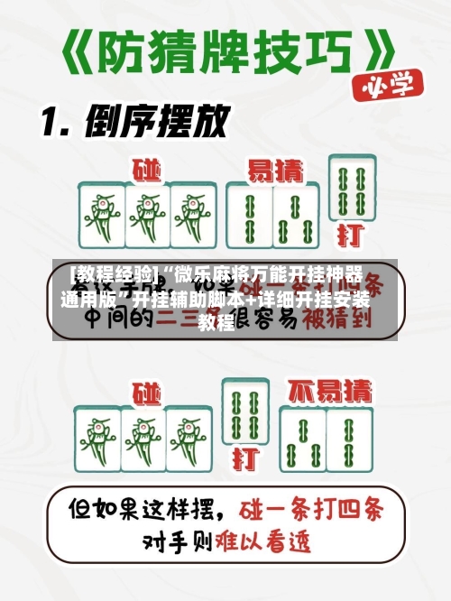 [教程经验]“微乐麻将万能开挂神器通用版”开挂辅助脚本+详细开挂安装教程-第3张图片