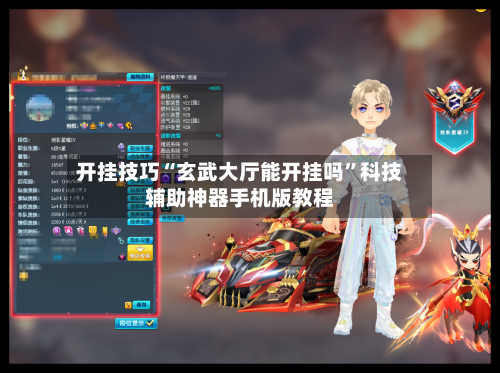 开挂技巧“玄武大厅能开挂吗”科技辅助神器手机版教程