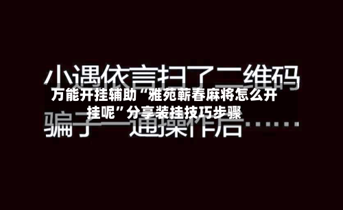 万能开挂辅助“雅苑蕲春麻将怎么开挂呢”分享装挂技巧步骤-第2张图片